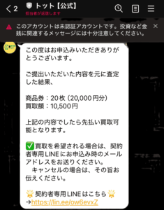 先払い買取トットtottoから送られてくるメッセージ