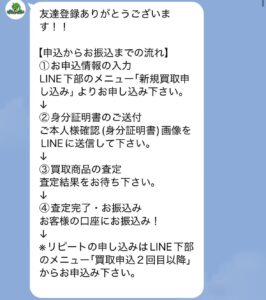 先払い買取業者シェンロンとのLINEでのやり取り01