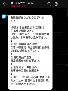 先払い買取ウルチケから送られてくるメッセージ