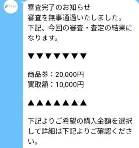 先払い買取プラメリ　審査・査定結果