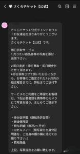 先払い買取さくらチケット LINEでのやり取り