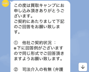 買取キャンプ　契約前の聞き取り内容