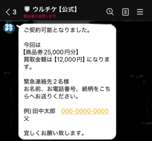 先払い買取ウルチケから送られてくるメッセージ