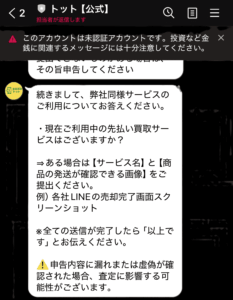 先払い買取トットtottoから送られてくるメッセージ