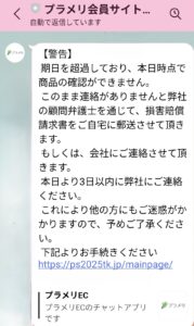 先払い買取プラメリ　脅しのメッセージ