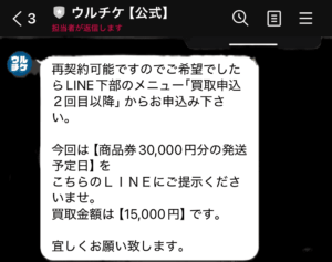 先払い買取ウルチケから送られてくるメッセージ