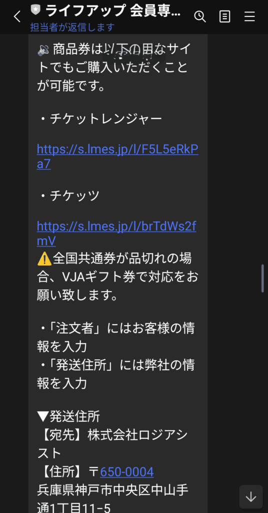 ライフアップとのメッセージのやり取り内容
