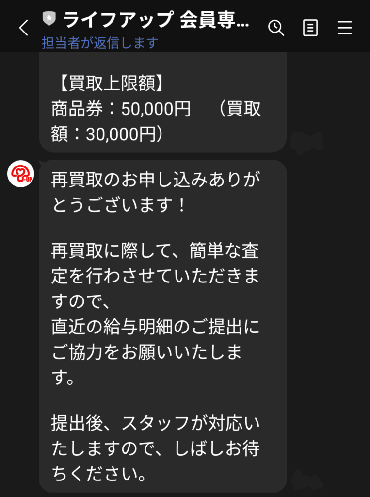 ライフアップとの取り引き2回目LINE