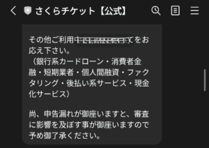 先払い買取さくらチケット LINEでのやり取り