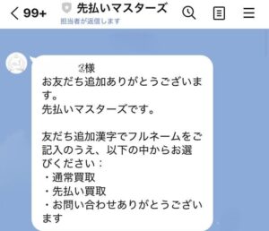 先払いマスターズ LINEでのやり取り内容