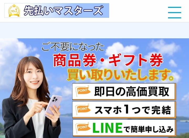 先払い買取先払いマスターズ