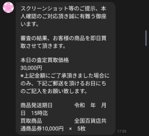 先払い買取さくらチケット LINEでのやり取り