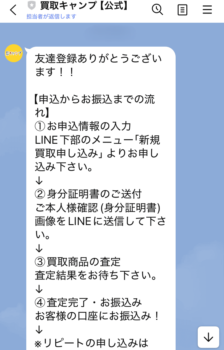買取キャンプ　友だち追加したときのメッセージ