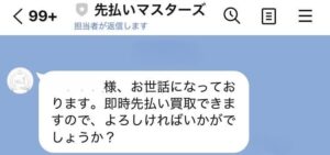 先払いマスターズ LINEでのやり取り内容