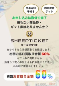 先払い買取シープチケット SHEEPTICKET