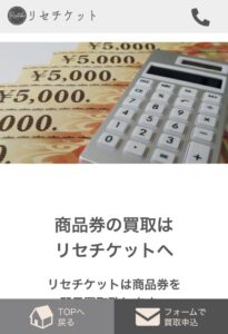 先払い買取リセチケット