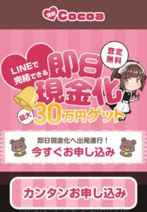 先払い買取ココア