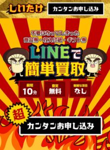 先払い買取しいたけ