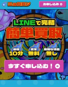 先払い買取ニョロロン