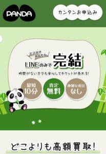 先払い買取パンダ