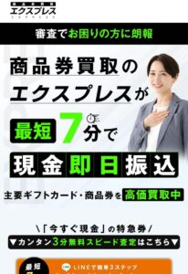 先払い買取エクスプレス