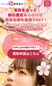 先払い買取さくらチケット