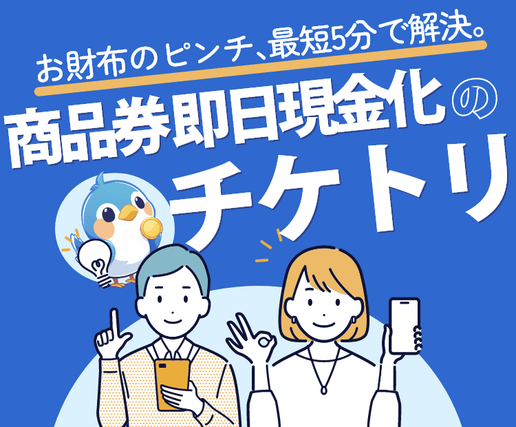 先払い買取業者チケトリ