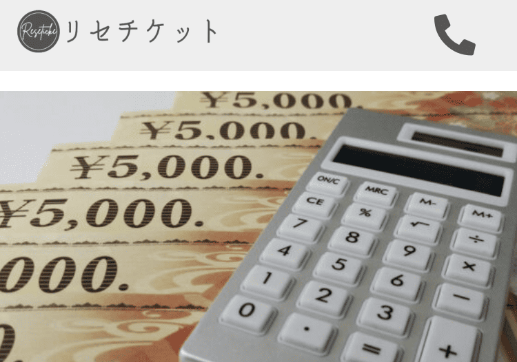 先払い買取業者リセチケット