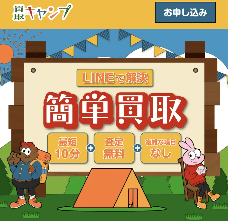 先払い買取業者買取キャンプ