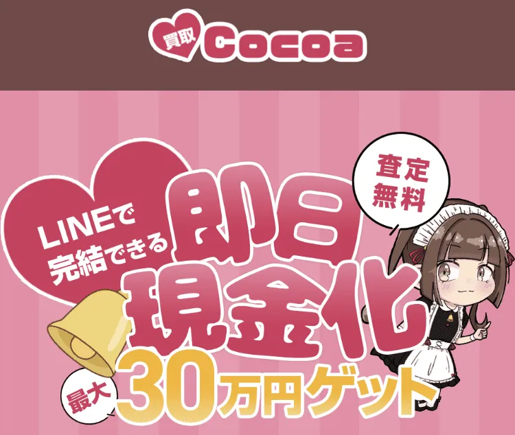 先払い買取業者ココア