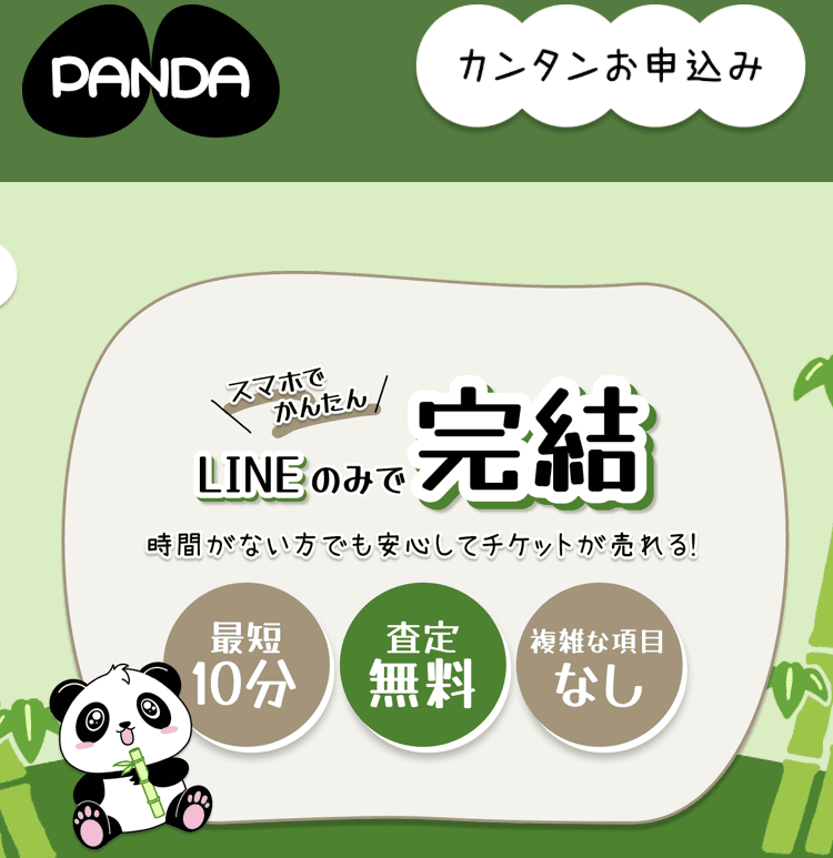 先払い買取業者PANDAパンダ