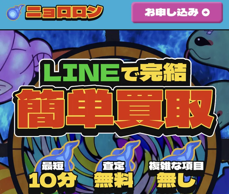 先払い買取業者ニュロロン
