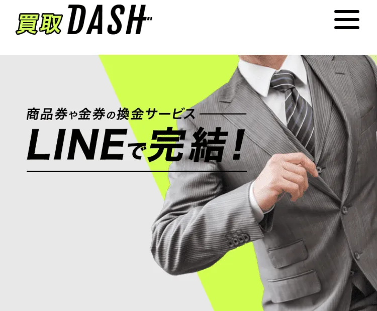 先払い買取業者買取DASH