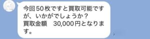 先払いマスターズ LINEでのやり取り内容