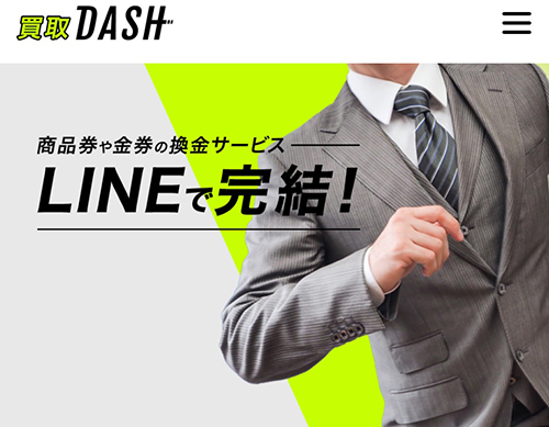 先払い買取業者買取DASH