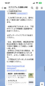 エクスプレス｜LINEメッセージ