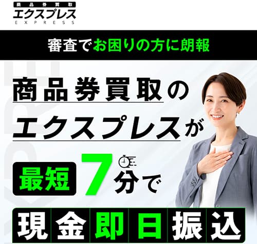 先払い買取業者エクスプレス