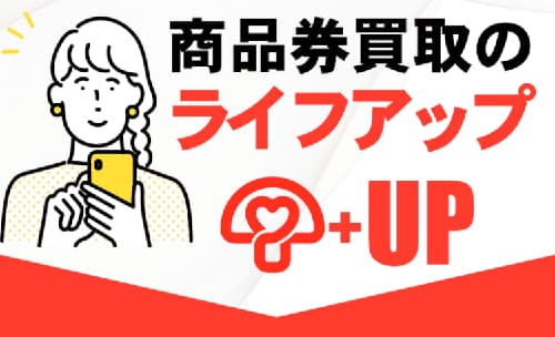 先払い買取業者　ライフアップ