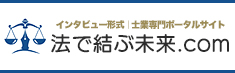法で結ぶ未来.com | インタビュー形式 | 士業専門ポータルサイト