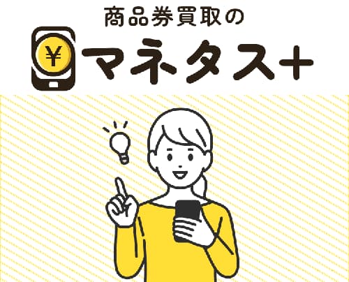 商品券買取のマネタス　先払い買取業者