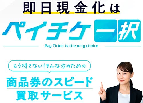 先払い買取業者ペイチケ