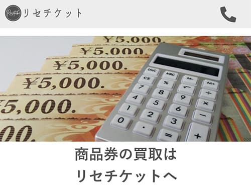 先払い買取業者リセチケット