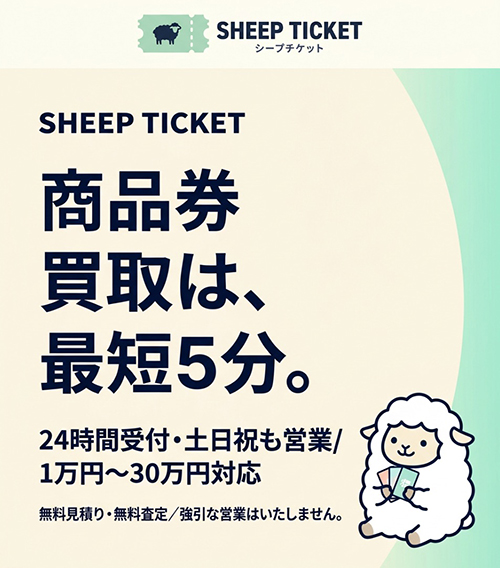 先払い買取 シープチケットの取り立てを即日止める方法｜可愛い見た目に隠された凶暴な闇金の手口