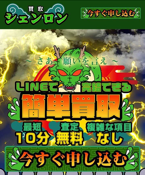 先払い買取業者　シェンロン