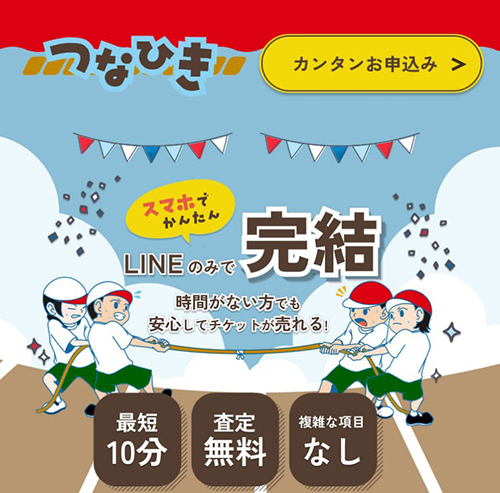 先払い業者つなひき