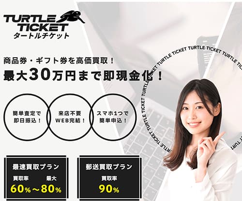 先払い買取業者タートルチケット