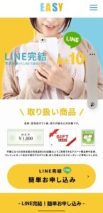 先払い買取EASY(イージー)