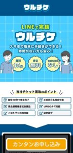 先払い買取ウルチケ