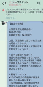 先払い買取シープチケット SHEEPTICKETからのメッセージ