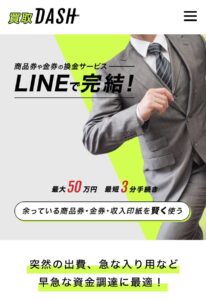 先払い買取業者 買取DASH